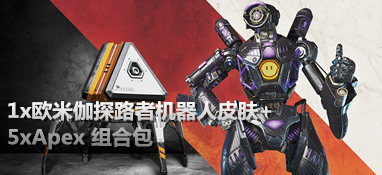Origin Apex Legends APEX英雄twitch会员礼包+金色机器人欧米伽皮肤
